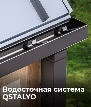 Водосточная система Qstalyo